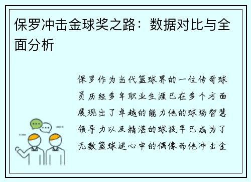 保罗冲击金球奖之路：数据对比与全面分析
