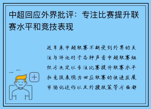 中超回应外界批评：专注比赛提升联赛水平和竞技表现