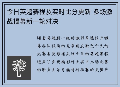 今日英超赛程及实时比分更新 多场激战揭幕新一轮对决