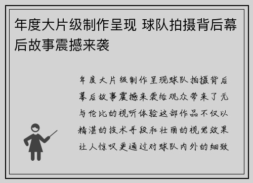 年度大片级制作呈现 球队拍摄背后幕后故事震撼来袭