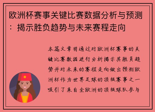 欧洲杯赛事关键比赛数据分析与预测：揭示胜负趋势与未来赛程走向