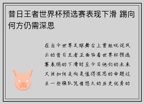 昔日王者世界杯预选赛表现下滑 踢向何方仍需深思