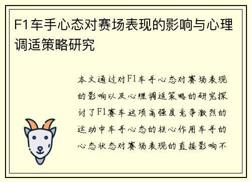 F1车手心态对赛场表现的影响与心理调适策略研究