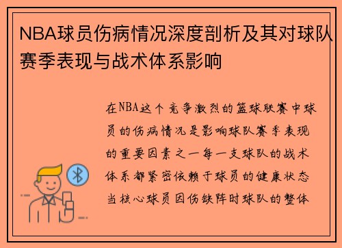 NBA球员伤病情况深度剖析及其对球队赛季表现与战术体系影响