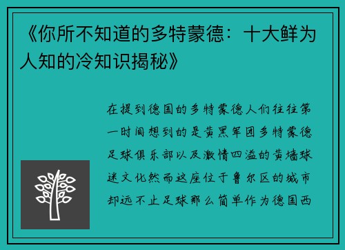 《你所不知道的多特蒙德：十大鲜为人知的冷知识揭秘》