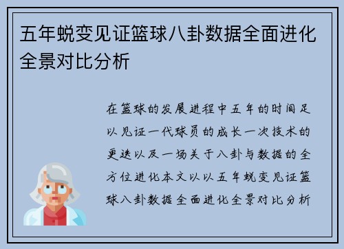 五年蜕变见证篮球八卦数据全面进化全景对比分析
