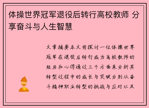 体操世界冠军退役后转行高校教师 分享奋斗与人生智慧