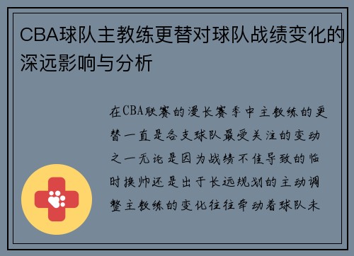 CBA球队主教练更替对球队战绩变化的深远影响与分析