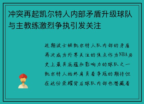冲突再起凯尔特人内部矛盾升级球队与主教练激烈争执引发关注