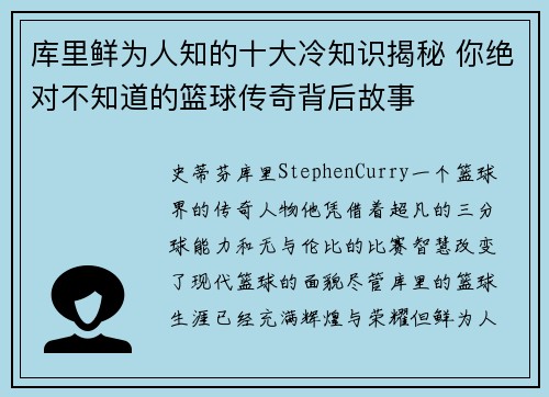 库里鲜为人知的十大冷知识揭秘 你绝对不知道的篮球传奇背后故事