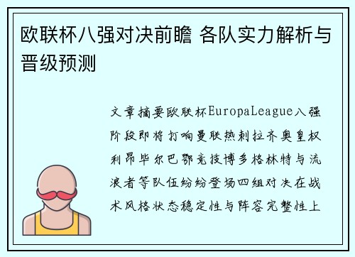 欧联杯八强对决前瞻 各队实力解析与晋级预测