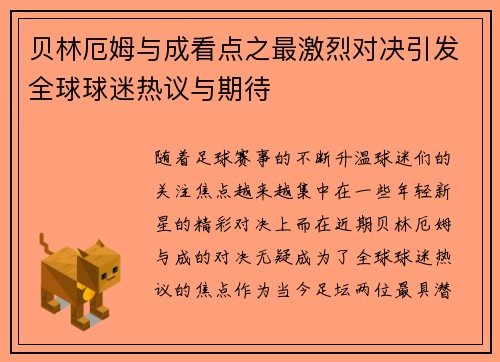 贝林厄姆与成看点之最激烈对决引发全球球迷热议与期待