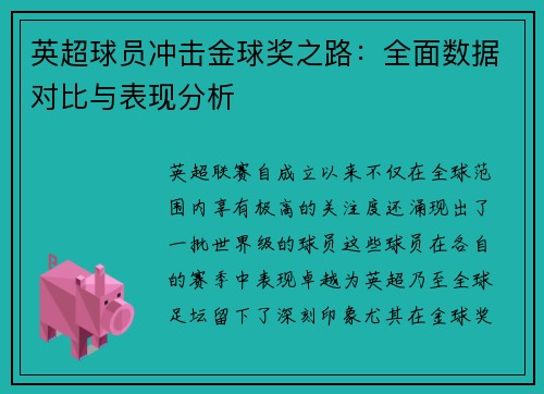 英超球员冲击金球奖之路：全面数据对比与表现分析