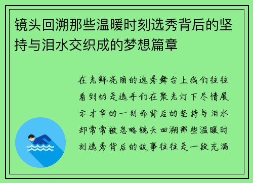 镜头回溯那些温暖时刻选秀背后的坚持与泪水交织成的梦想篇章