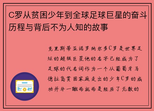 C罗从贫困少年到全球足球巨星的奋斗历程与背后不为人知的故事