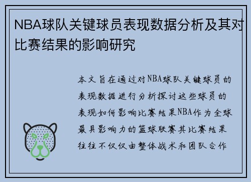 NBA球队关键球员表现数据分析及其对比赛结果的影响研究