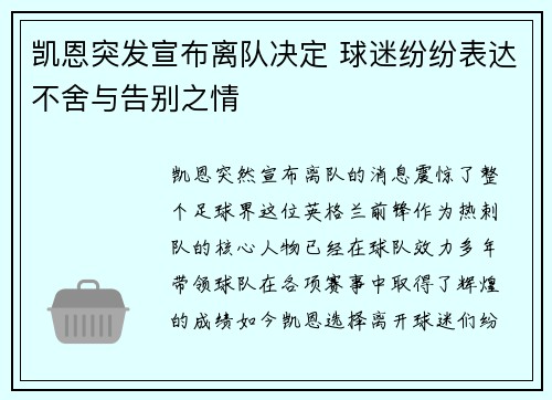 凯恩突发宣布离队决定 球迷纷纷表达不舍与告别之情