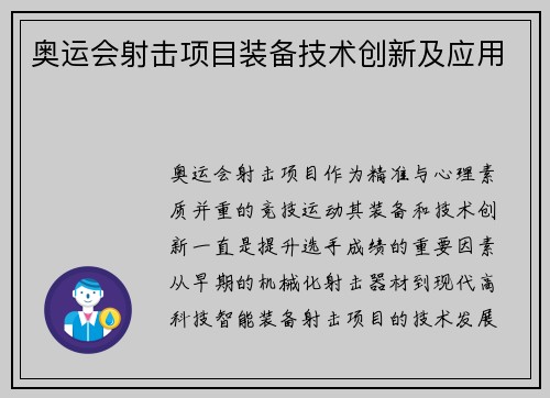 奥运会射击项目装备技术创新及应用