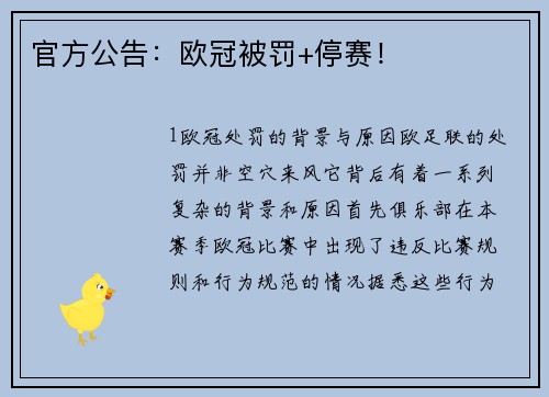 官方公告：欧冠被罚+停赛！