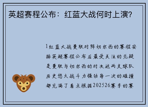 英超赛程公布：红蓝大战何时上演？
