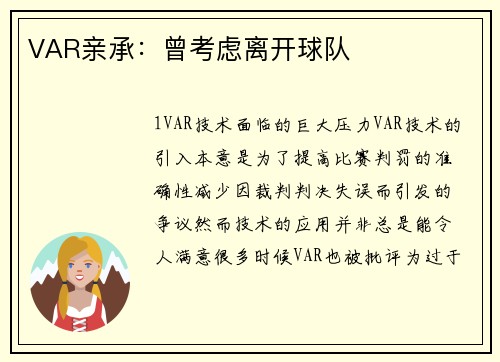 VAR亲承：曾考虑离开球队