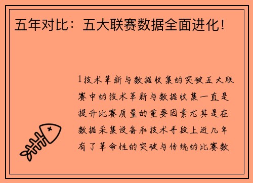 五年对比：五大联赛数据全面进化！