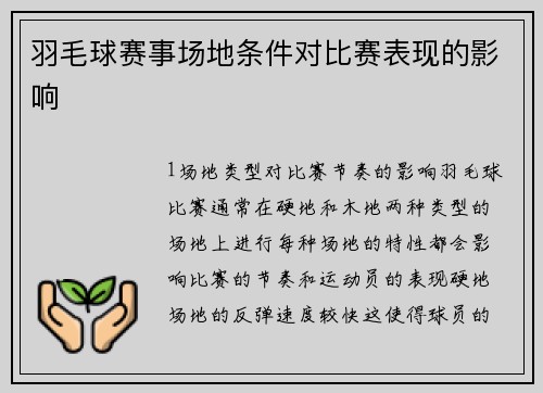 羽毛球赛事场地条件对比赛表现的影响