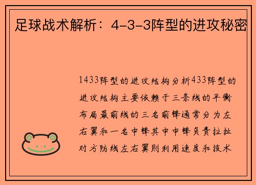 足球战术解析：4-3-3阵型的进攻秘密