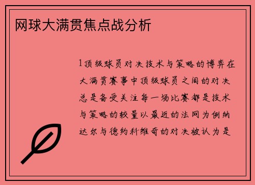 网球大满贯焦点战分析