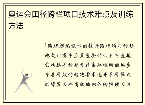 奥运会田径跨栏项目技术难点及训练方法