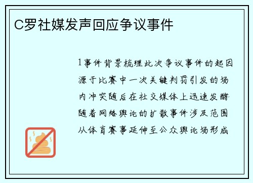 C罗社媒发声回应争议事件