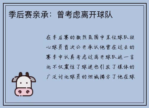 季后赛亲承：曾考虑离开球队