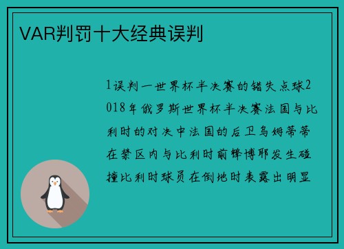 VAR判罚十大经典误判