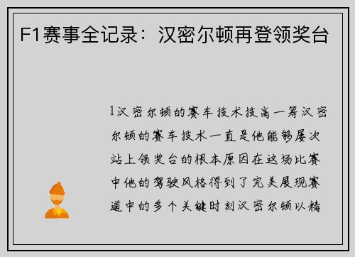 F1赛事全记录：汉密尔顿再登领奖台