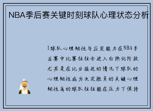 NBA季后赛关键时刻球队心理状态分析