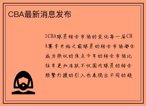 CBA最新消息发布