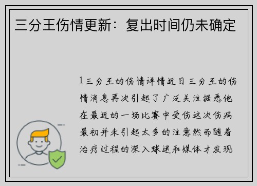 三分王伤情更新：复出时间仍未确定