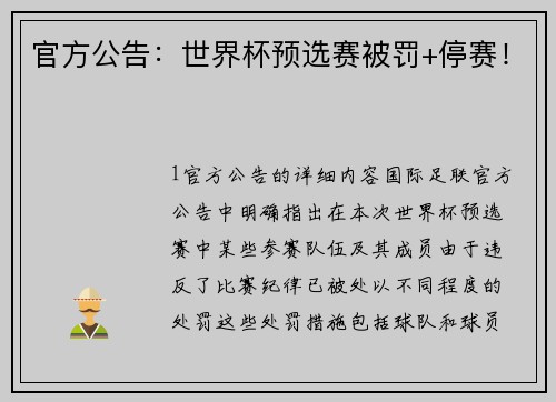 官方公告：世界杯预选赛被罚+停赛！
