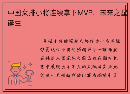 中国女排小将连续拿下MVP，未来之星诞生
