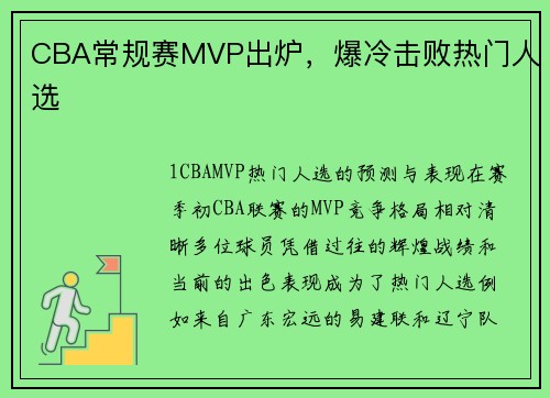CBA常规赛MVP出炉，爆冷击败热门人选