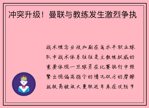 冲突升级！曼联与教练发生激烈争执