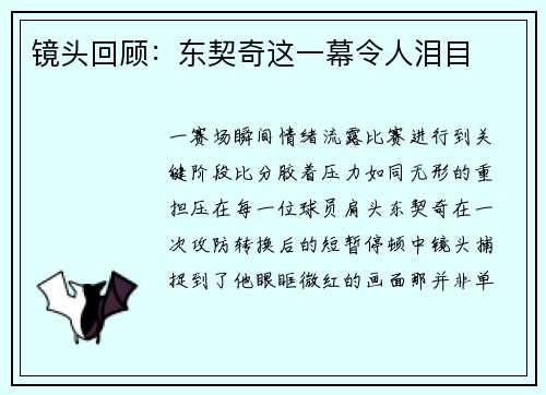 镜头回顾：东契奇这一幕令人泪目