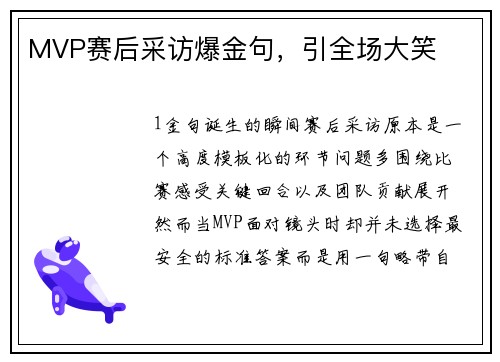 MVP赛后采访爆金句，引全场大笑