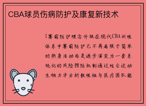 CBA球员伤病防护及康复新技术