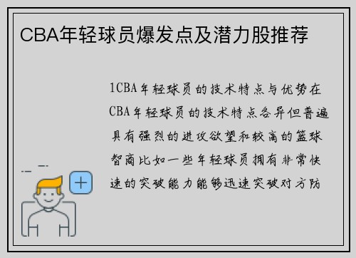 CBA年轻球员爆发点及潜力股推荐