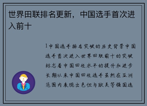 世界田联排名更新，中国选手首次进入前十
