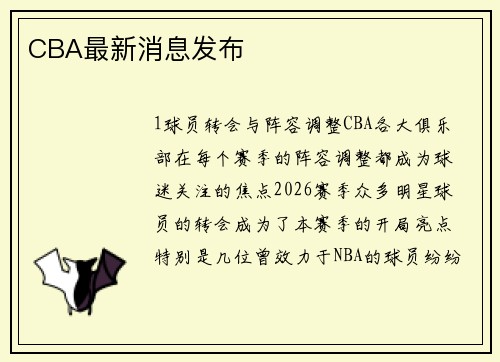 CBA最新消息发布