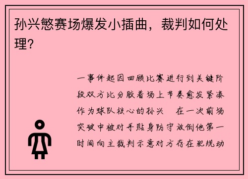孙兴慜赛场爆发小插曲，裁判如何处理？