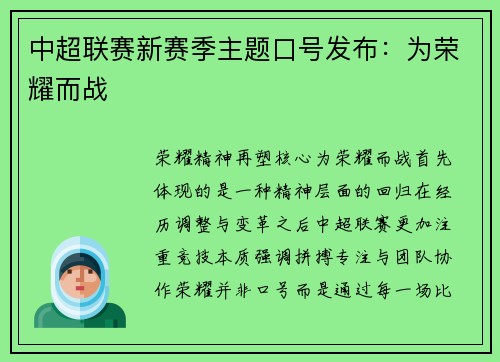 中超联赛新赛季主题口号发布：为荣耀而战