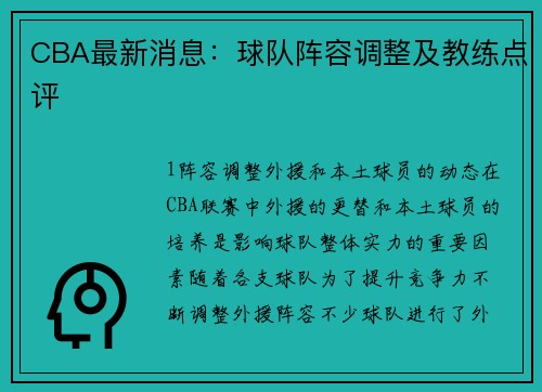 CBA最新消息：球队阵容调整及教练点评